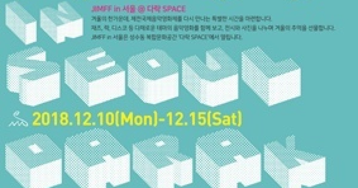 '미니 제천국제음악영화제' 서울 관객과 만난다..'JIMFF in 서울'