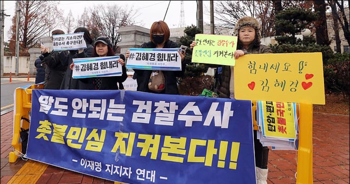 <포토>김혜경 응원하는 이재명 지지자들