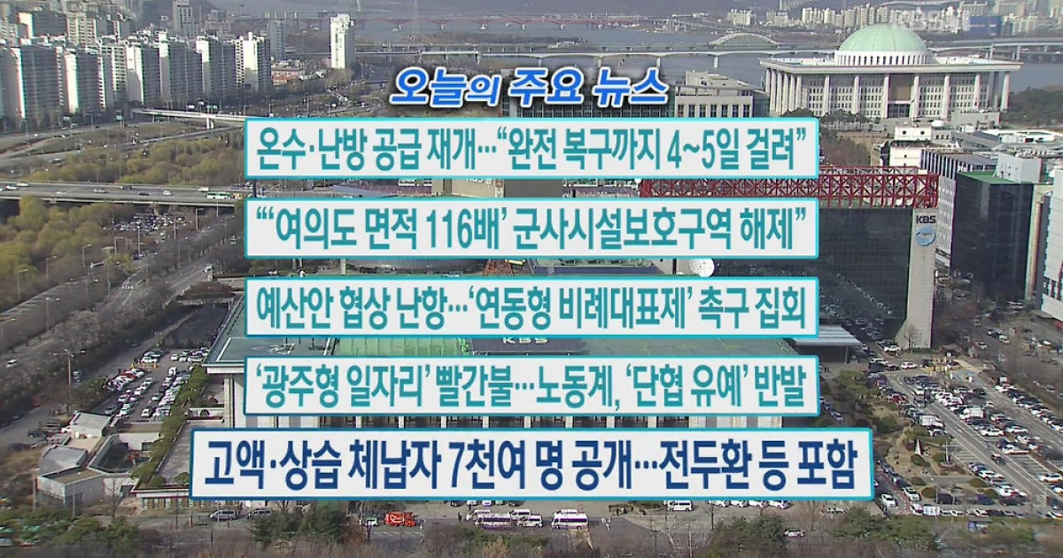 [오늘의 주요뉴스] 온수·난방 공급 재개..