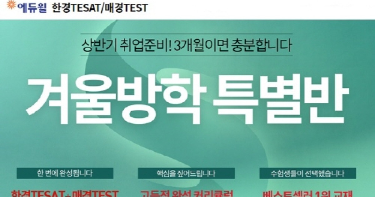 에듀윌, 매경 테스트(Test) 및 한경 테샛(Tesat) 단기 취득 위한 '겨울방학 특별반' 론칭