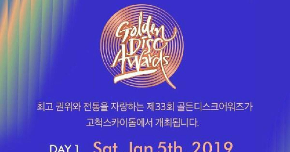 '골든디스크 어워즈' 입장권, 오늘(7일) 오후 8시 '하나티켓'단독판매