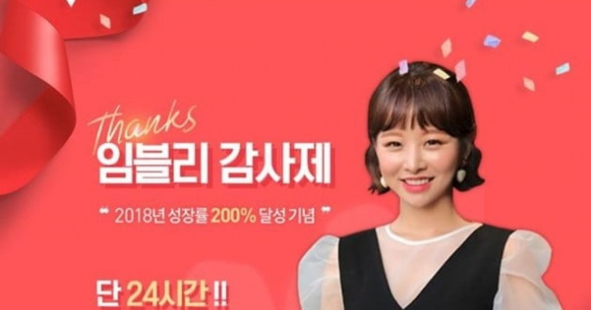 '임블리' 역대급 할인 행사에도 비판의 목소리..