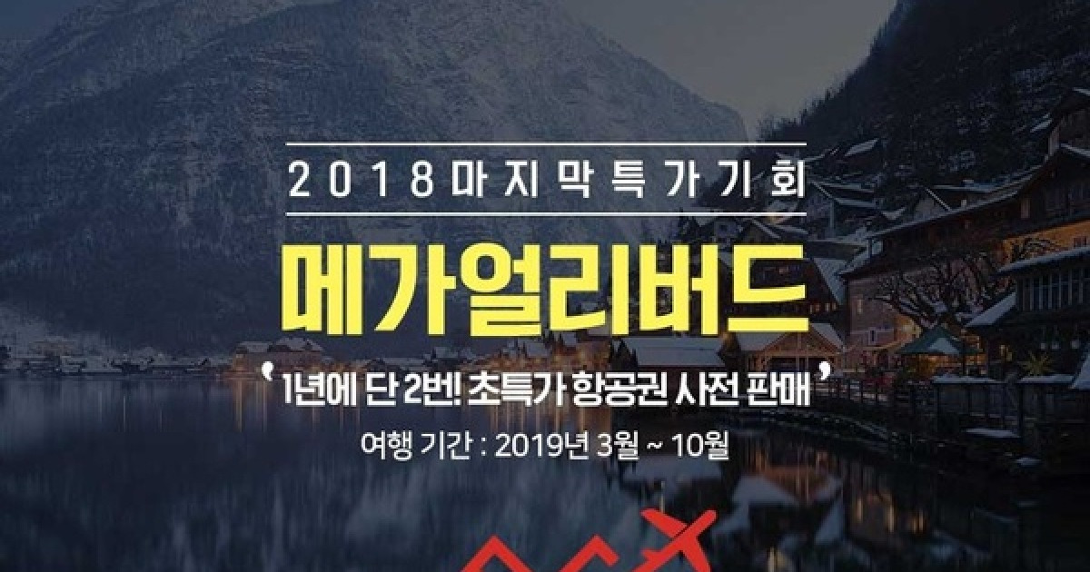 티웨이항공 메가얼리버드 특가 이벤트..국내선 최저가 1만8900원
