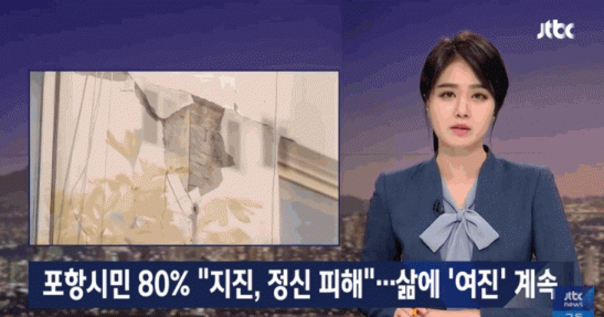 포항 지진 규모 경미 '시민들 불안은 여전'