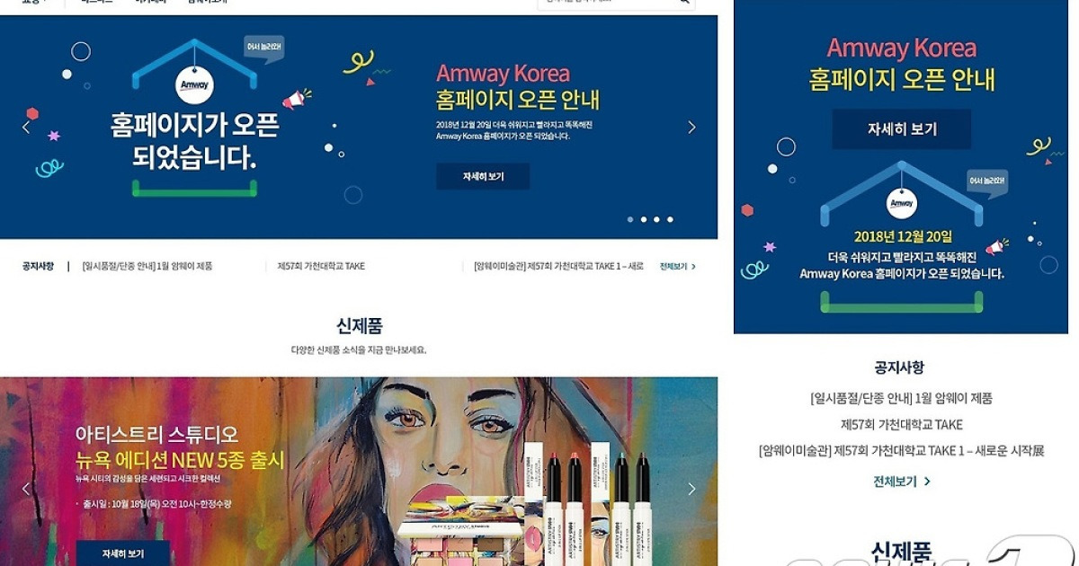 한국암웨이, 공식 홈페이지 전면 개편..온라인몰과 통합