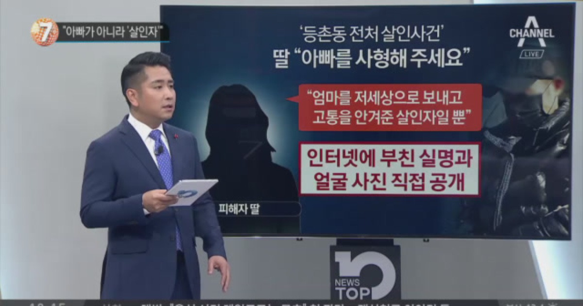 '등촌동 전처 살인사건'..
