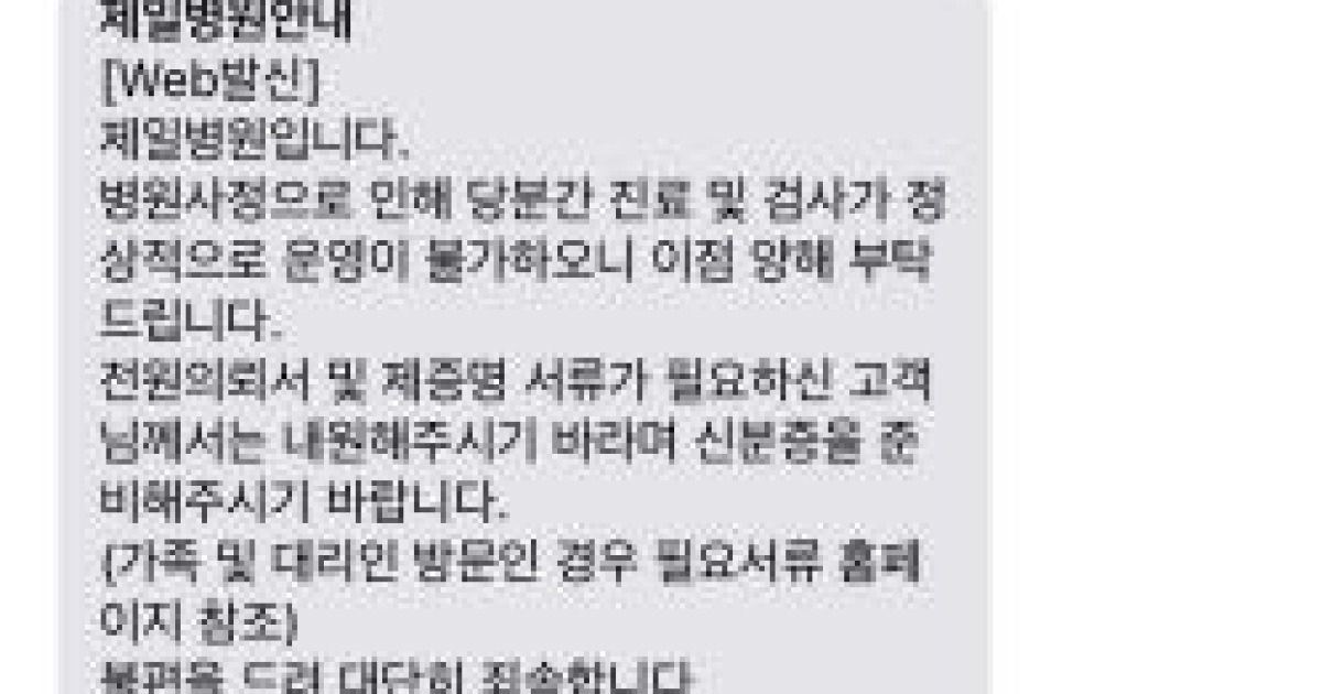 여성전문 '제일병원' 끝내 문 닫나..