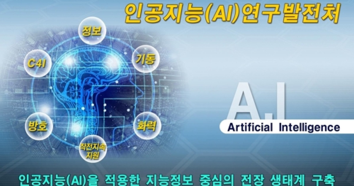 육군, 'AI 지능탄·전투복' 개발한다..군사용 AI 본격연구