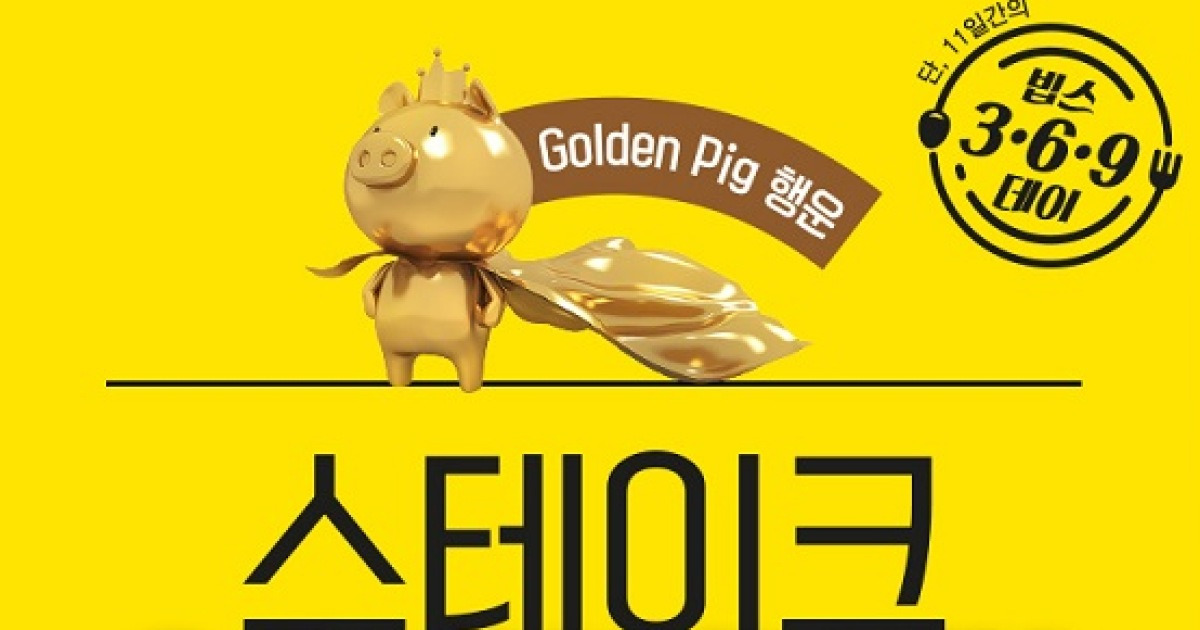 빕스, 오늘부터 11일간 '스테이크 3천원' 이벤트..이용 방법은?