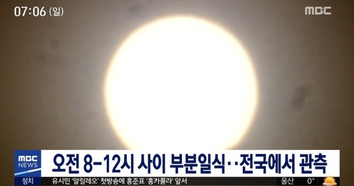 오전 8-12시 사이 부분일식..전국에서 관측