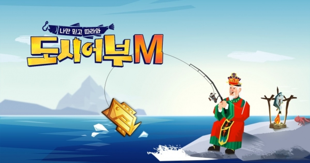 예능 '도시어부' 모바일 게임으로 나온다