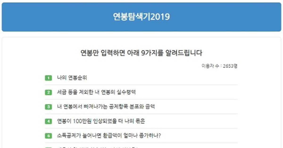 '연봉탐색기 2019' 오늘 오픈..내 연봉 순위는?