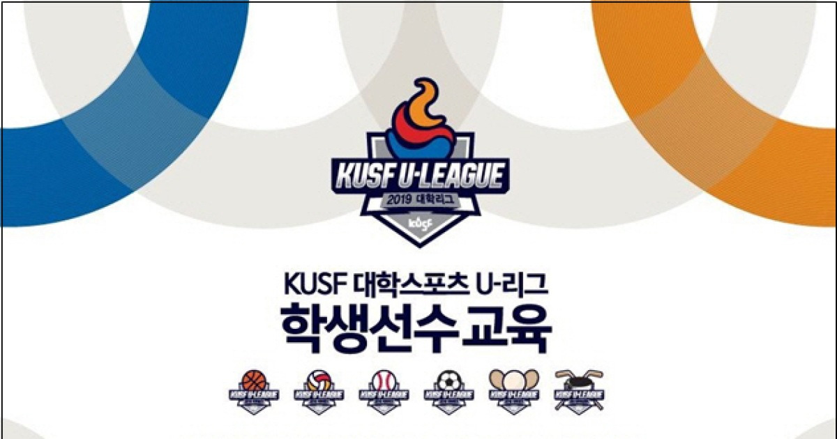 KUSF, 대학 학생선수 개인 역량 및 운동부 문화 개선 위한 교육 개최