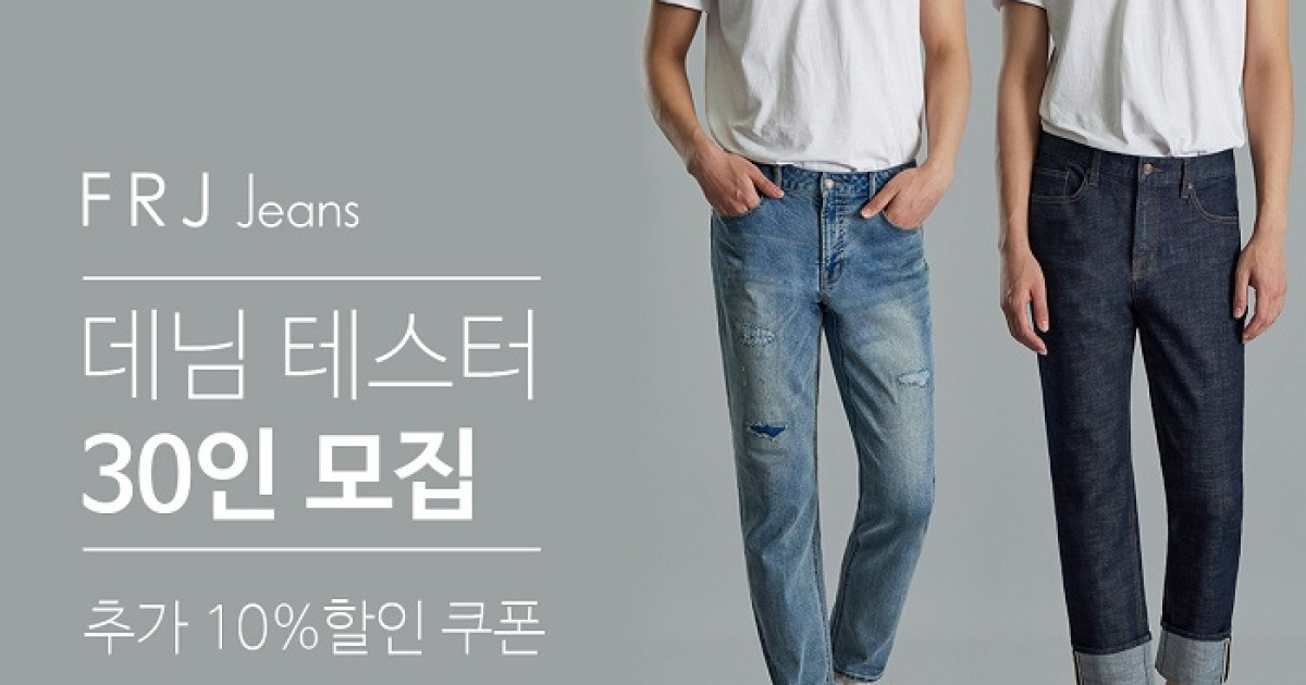 FRJ, 청바지 체험할 데님 매니아 모집