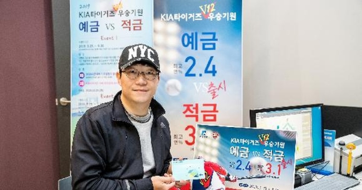 광주은행, 기아타이거즈 우승 기원 예·적금 출시..1호 가입자는 양현종