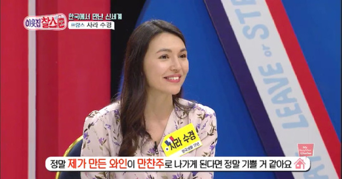 '이웃집 찰스' 사라 수경, 상처 받고 한국 떠난지 14년만에 돌아온 이유