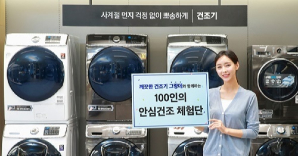 옷감 손상 최소화.. 삼성 건조기 그랑데, 100인의 안심건조 체험단 운영
