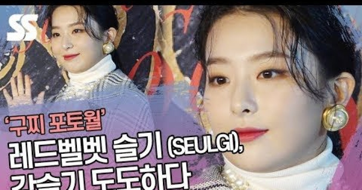 레드벨벳 슬기 (RED VELVET SEULGI), 강슬기 도도하다 [SS쇼캠]