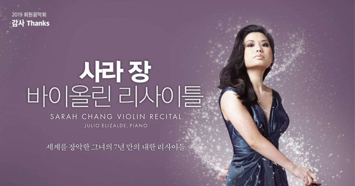 바이올리스트 사라 장 7년만의 내한 리사이틀