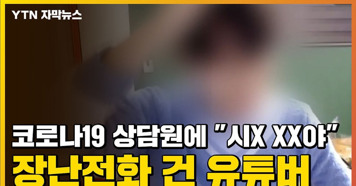 [자막뉴스] 코로나19 상담원에 시x Xx야 장난전화 건 유튜버