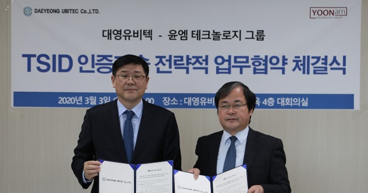 윤엠, 대영유비텍과 'TSID 프로젝트' MOU 체결