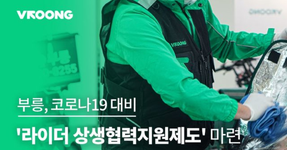 메쉬코리아, 부릉 라이더 자가격리 시 日 6만원 지원