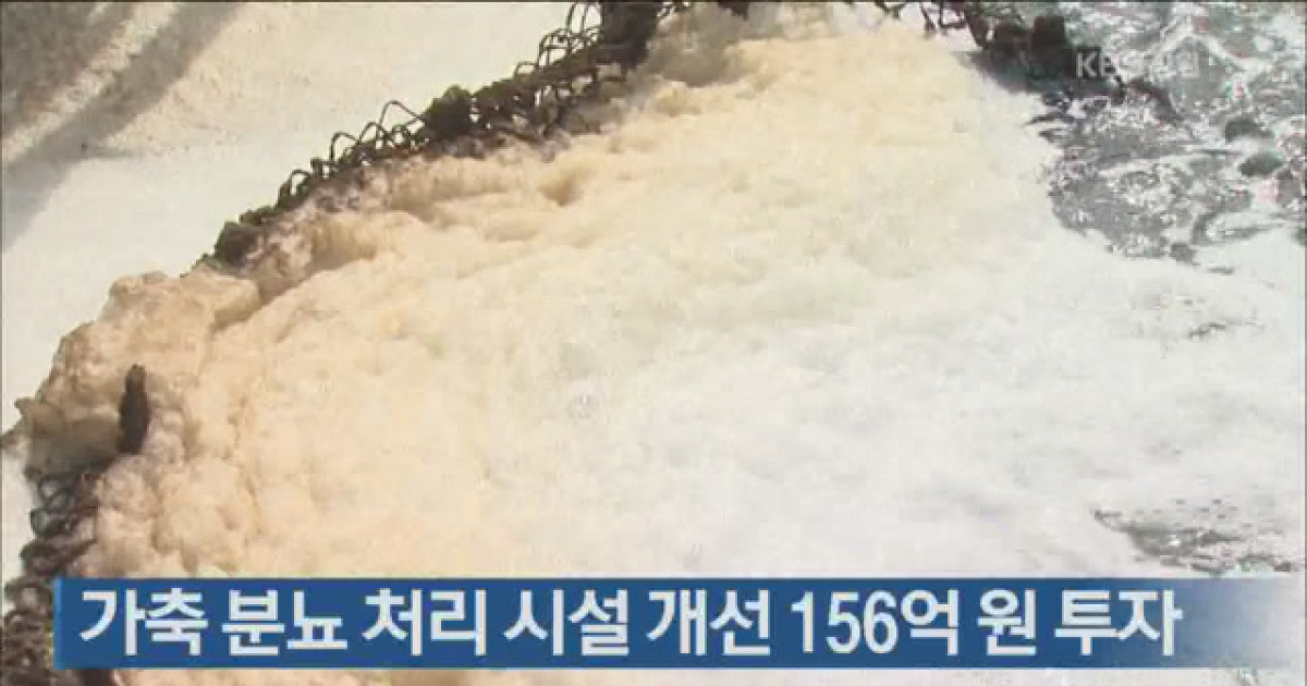 가축 분뇨 처리 시설 개선 156억 원 투자