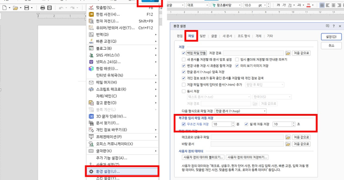 문서 작성 중 전원이 나갔다면? 해결법, '한글 자동저장/복구 기능'