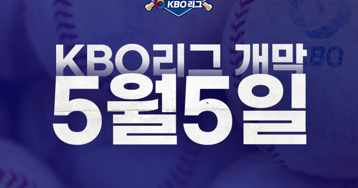 [分享] 韓職季賽開幕日確定！ 公布兒童節開打