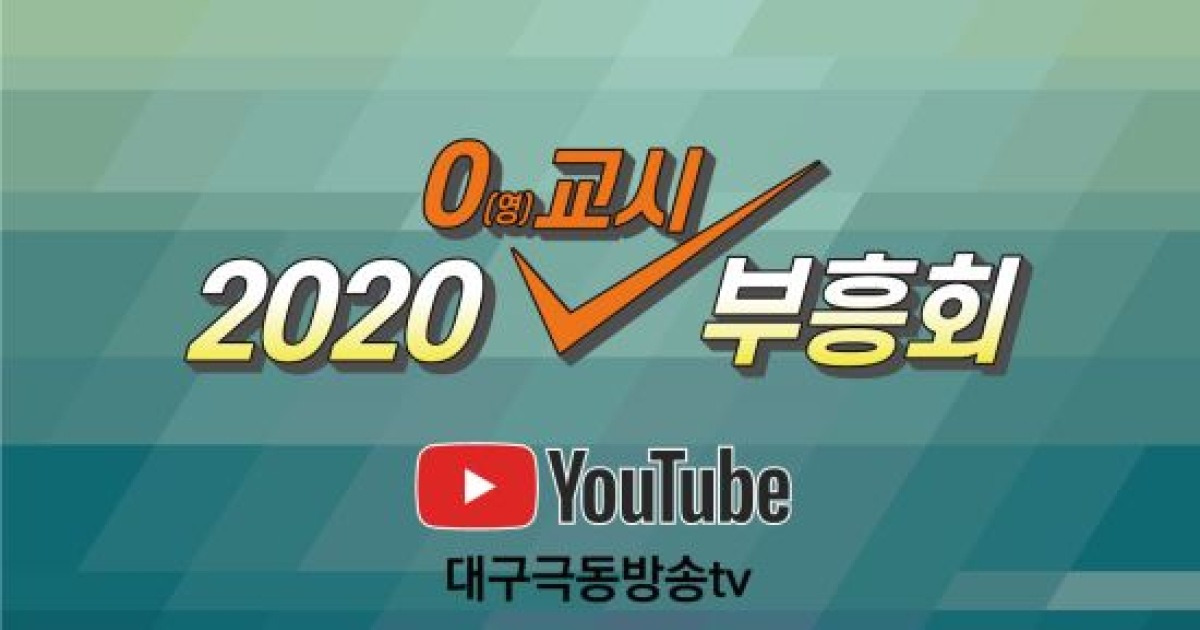 대구극동방송 '20202, 0교시 부흥회' 우리 함께해요!