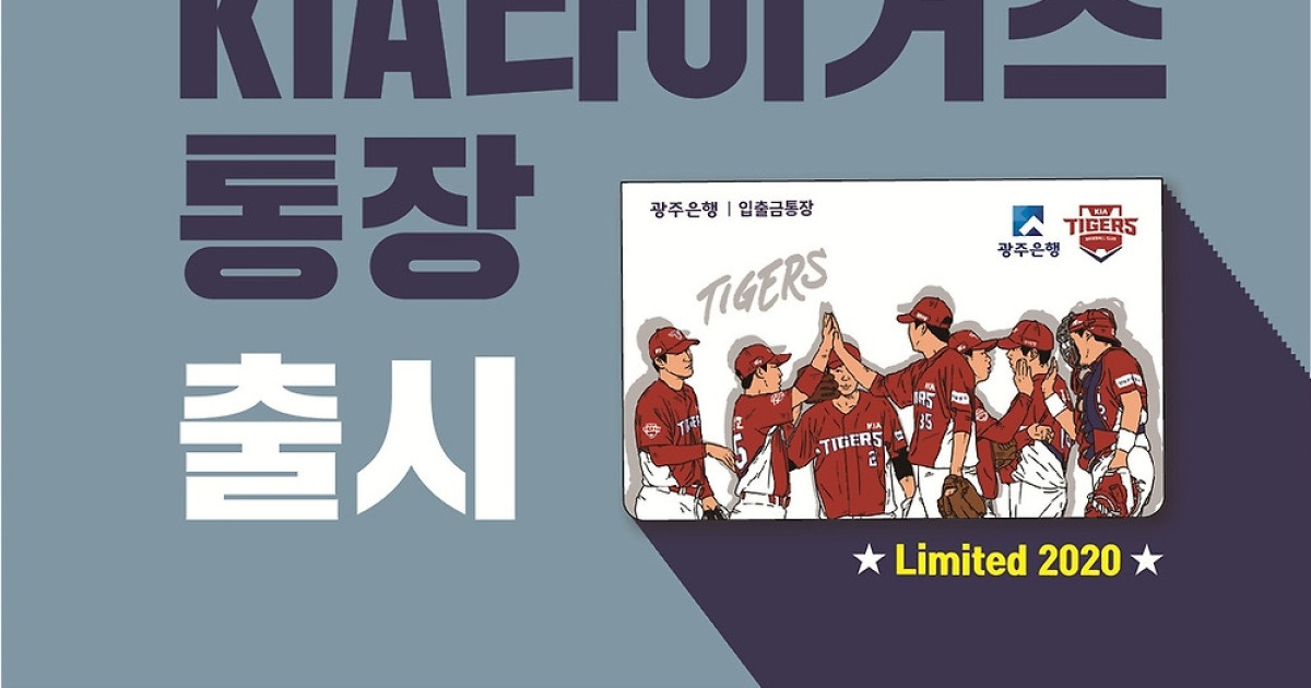 광주은행, 기아타이거즈 우승 기원 금리우대 통장 출시
