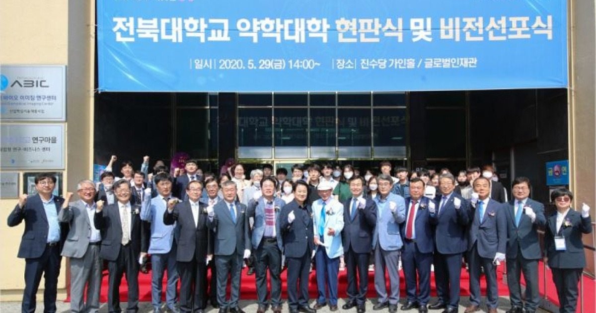 전북대 약대 비전 선포..