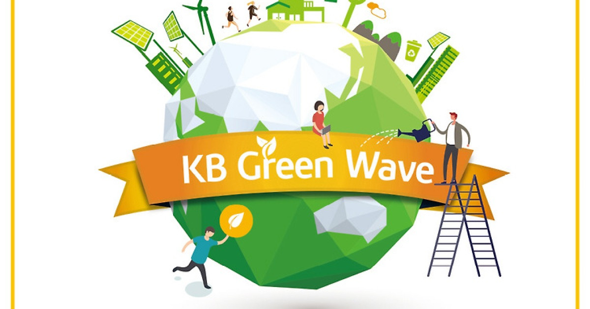 KB국민은행, '고객과 함께하는 KB Green Wave 캠페인' 진행