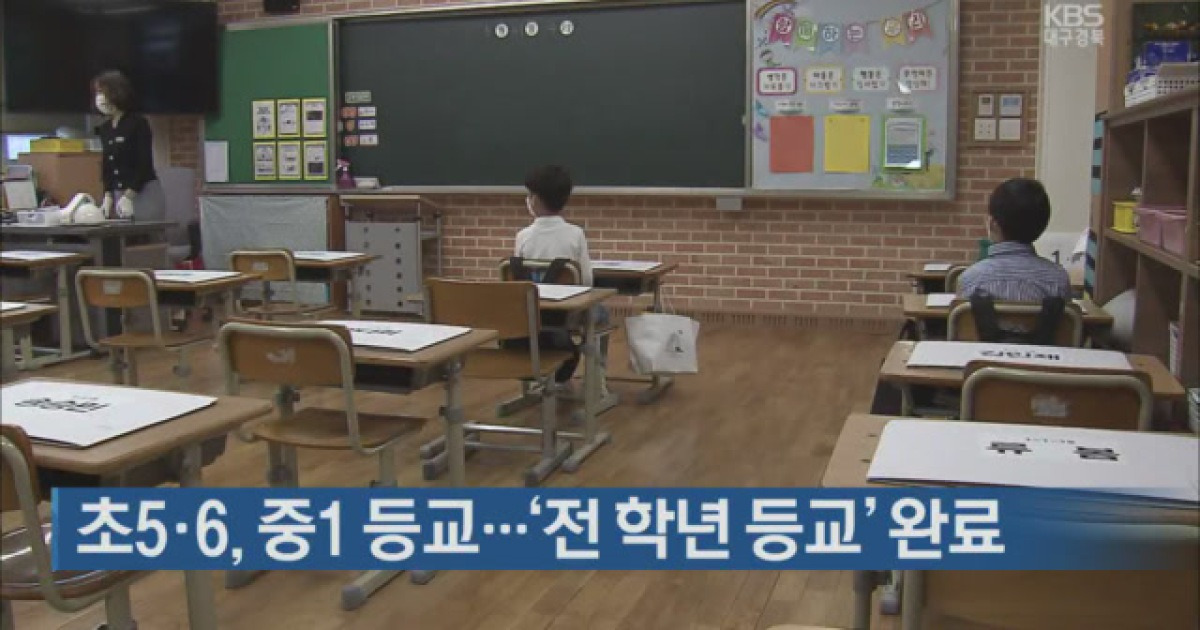초 5·6, 중1 등교..'전 학년 등교' 완료