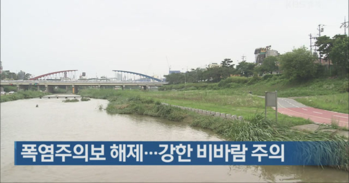 폭염주의보 해제..강한 비바람 주의