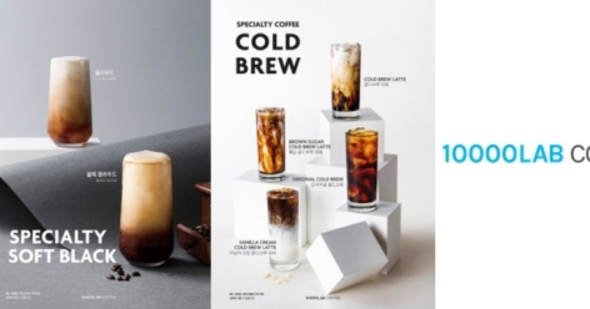 스페셜티 카페 브랜드 10000LAB COFFEE, 무더위 겨냥할 18종 메뉴 리뉴얼