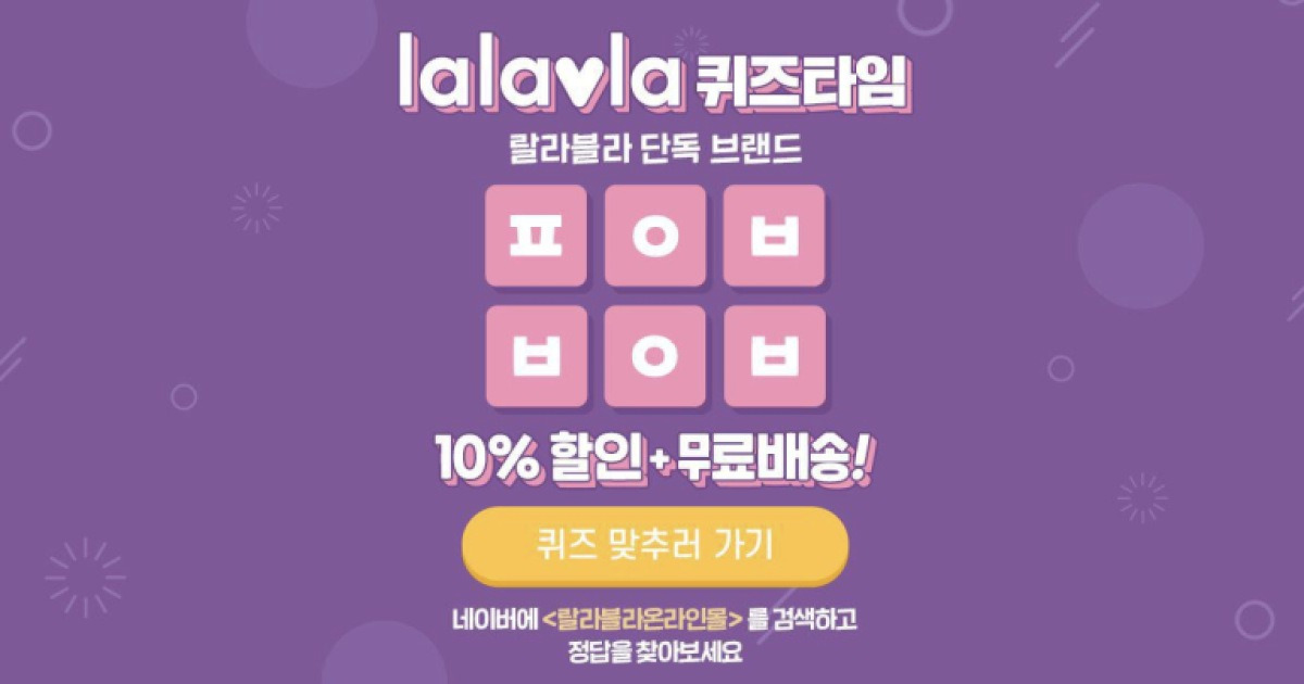 랄라블라 온라인몰' ㅍㅇㅂㅂㅇㅂ 정답은?