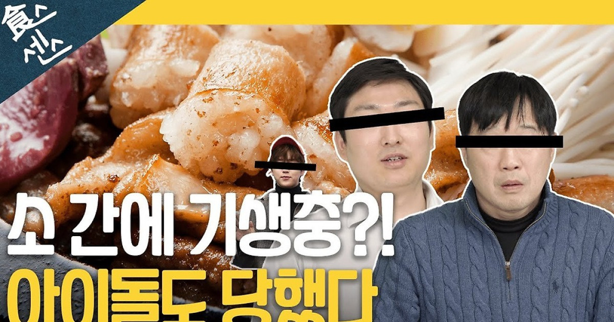 곱창집 소 생간 먹었다가 '날벼락'..기생충이 위험한 이유 [임락근의 식스센스]