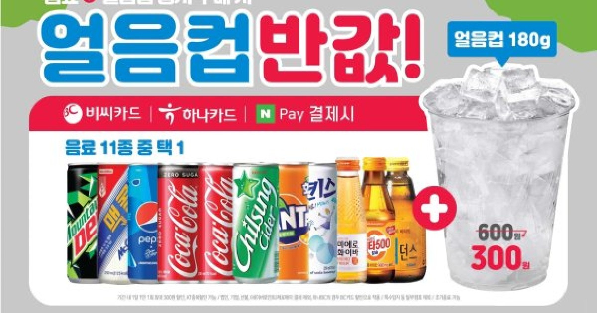 이마트24, 얼음컵 고객 선점 위해 50% 할인 행사