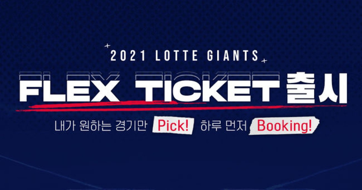 롯데, 2021 FLEX 티켓 출시 및 판매