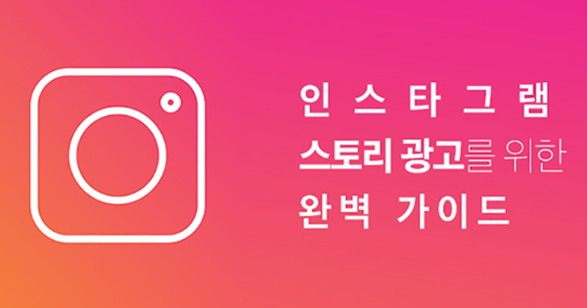 인스타그램 스토리 광고를 위한 완벽 가이드 | ㅍㅍㅅㅅ