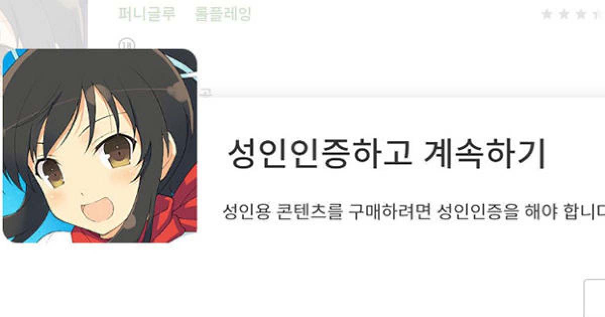 구글플레이, '성인 인증' 오류? 청소년 보호 무방비로 뚫려 | 디스이즈게임
