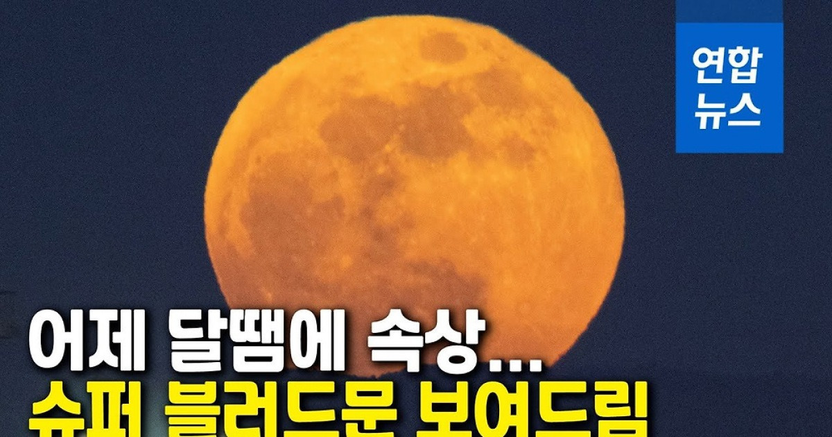 영상 흐린 날씨에 모습 감춘 '핏빛 슈퍼문' 뉴욕 등에 두둥실 ...