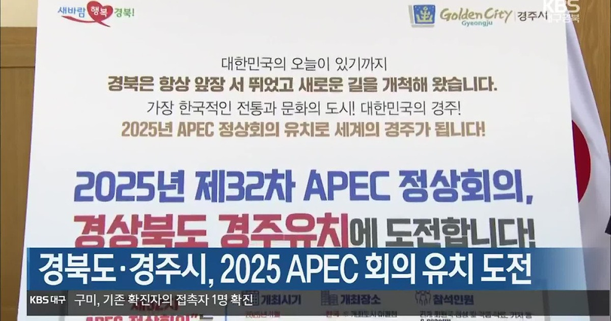 경북도·경주시, 2025 APEC 회의 유치 도전