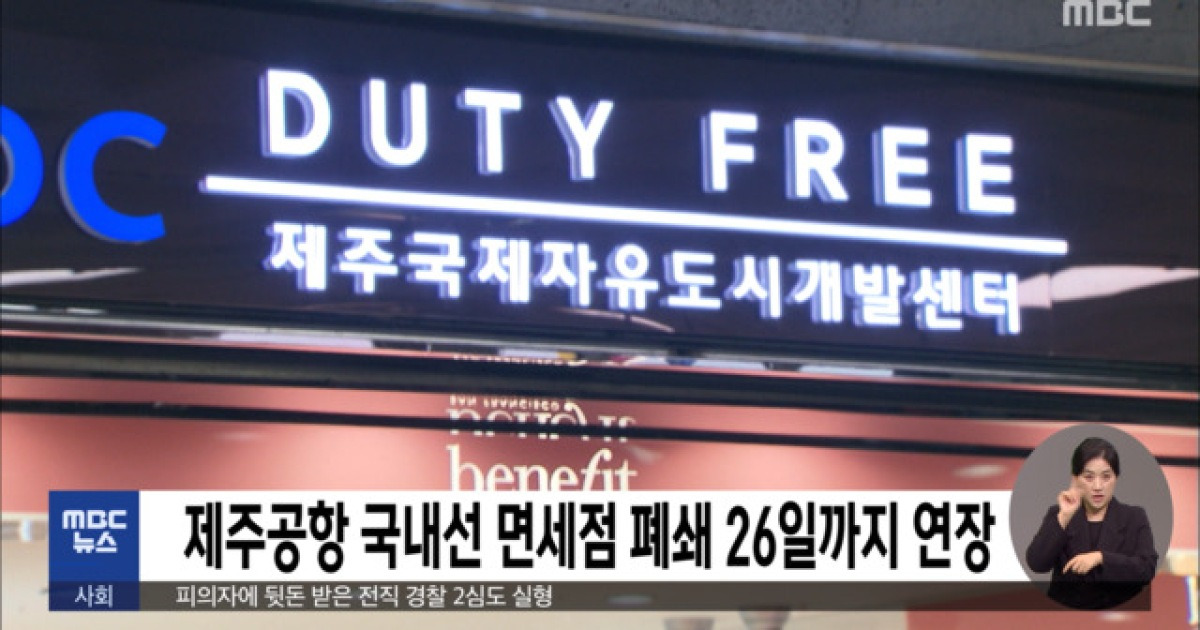 제주공항 국내선 면세점 폐쇄 26일까지 연장