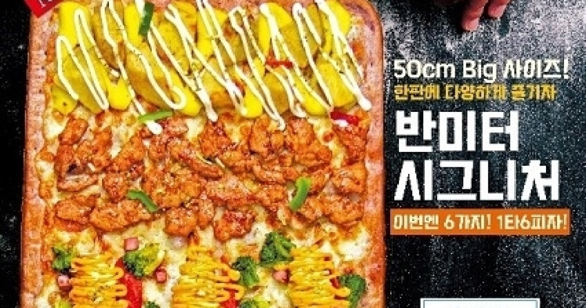오구쌀피자, 6가지 토핑으로 즐기는 '반미터시그니처피자' 출시