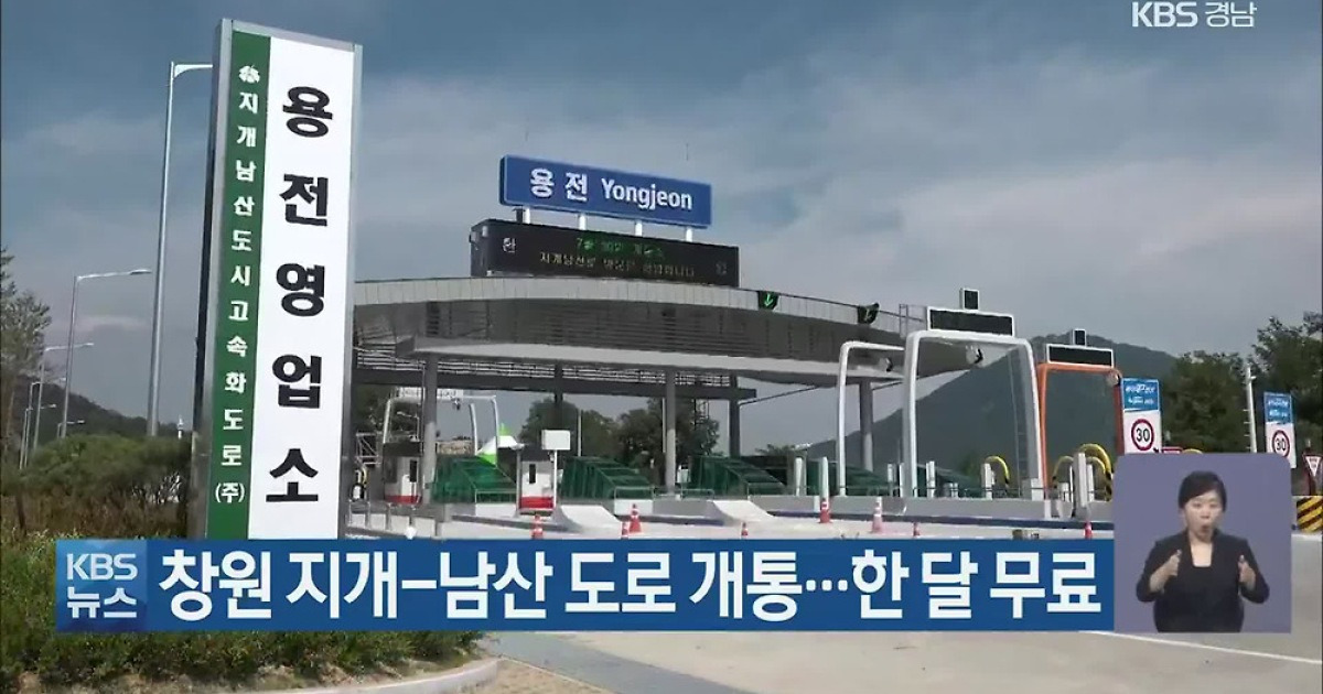 창원 지개-남산 도로 개통..한 달 무료