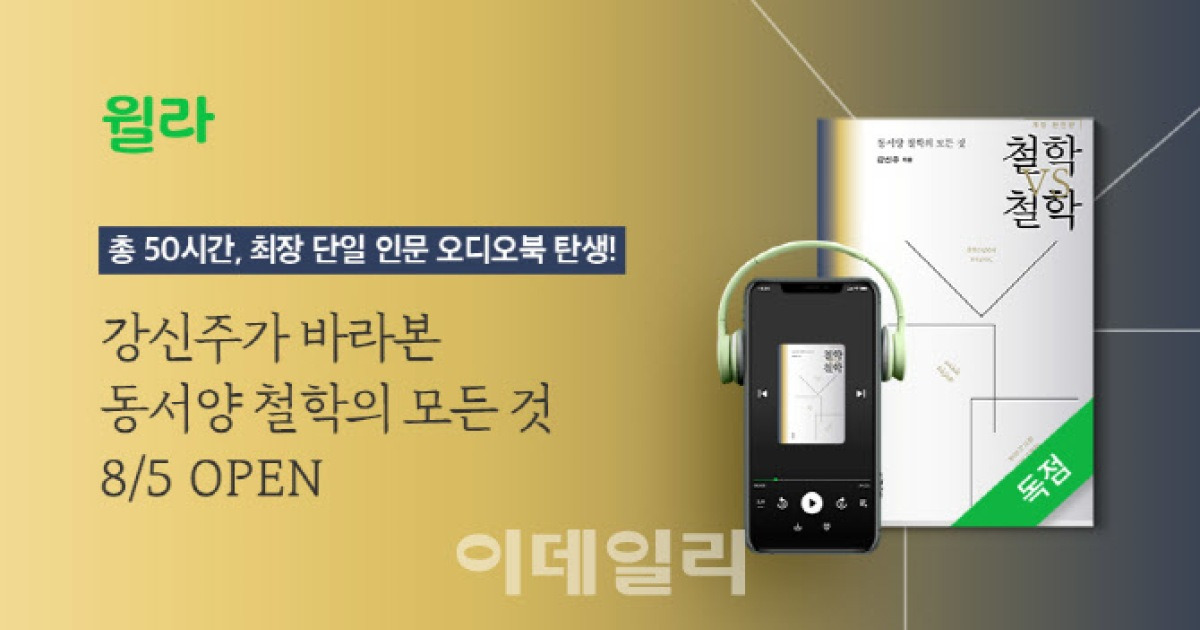 강신주 대표작 '철학VS철학' 오디오북으로 만난다