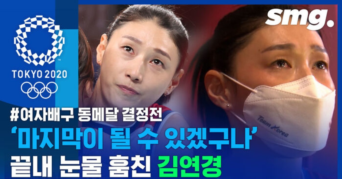 스포츠머그 코트 뒤에서 눈물 훔친 김연경..여자배구대표팀이 ...