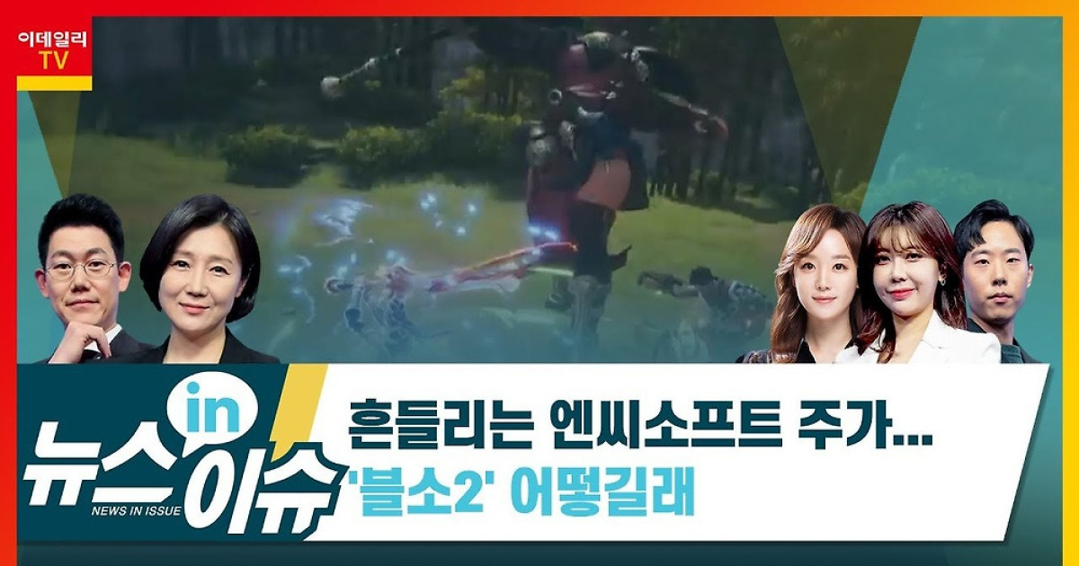 블소2 '흥행 참패'에 엔씨소프트 주가 '곤두박질'..반전 카드는?